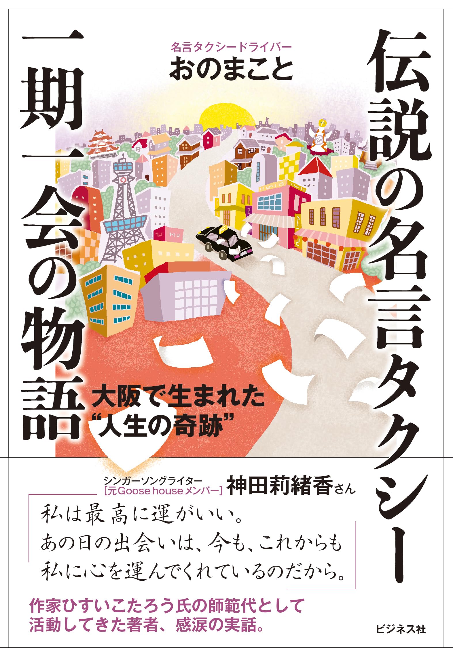【カード付き】ひすいこたろう　ザ・名言ライブ vol.1〜4 Amazon.co.jp: 伝説の名言タクシー 一期一会の物語 : おの まこと: 本
